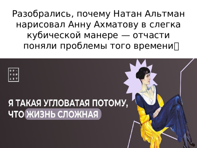 Разобрались, почему Натан Альтман нарисовал Анну Ахматову в слегка кубической манере — отчасти поняли проблемы того времени📜 