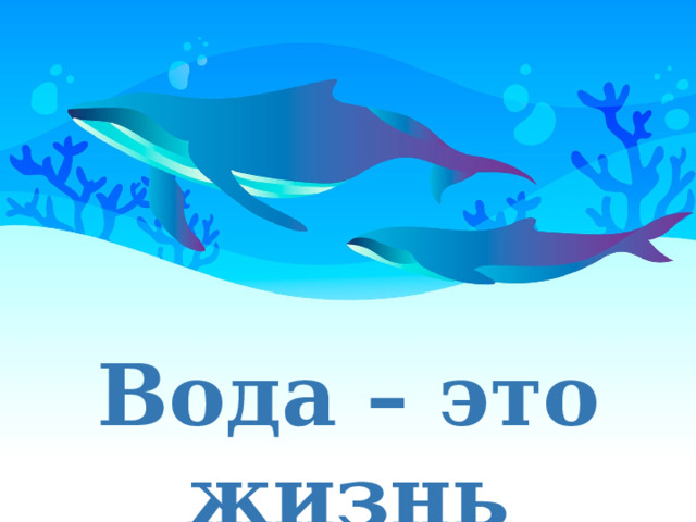 Оригинальные шаблоны для презентаций: https://presentation-creation.ru/powerpoint-templates.html  Бесплатно и без регистрации. Вода – это жизнь  