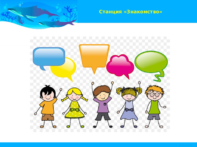  Станция «Знакомство»   