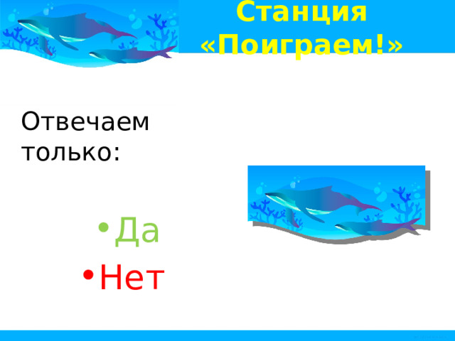 Станция «Поиграем!» Отвечаем только: Да Нет 