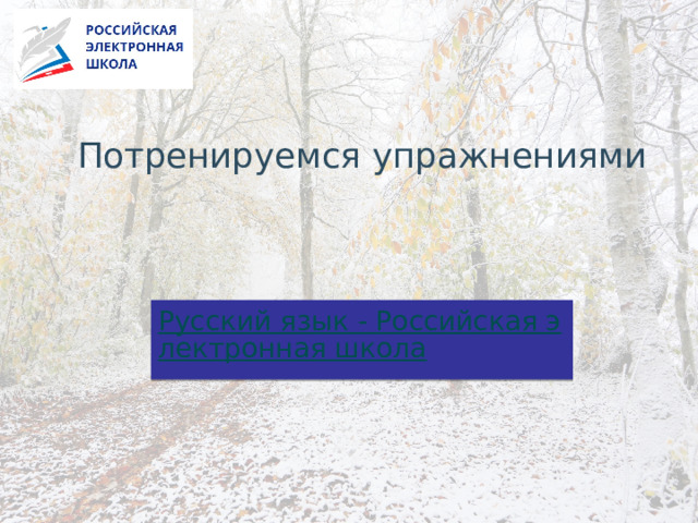 Потренируемся упражнениями 