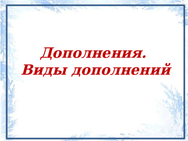 Дополнения.  Виды дополнений 
