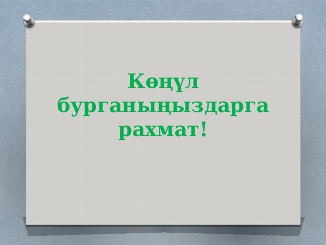 Көңүл бурганыңыздарга рахмат! 