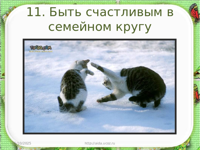 11. Быть счастливым в семейном кругу 05/10/2025 http://aida.ucoz.ru  
