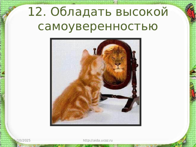 12. Обладать высокой самоуверенностью 05/10/2025 http://aida.ucoz.ru  