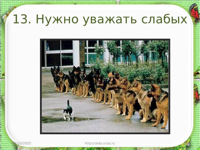 13. Нужно уважать слабых 05/10/2025 http://aida.ucoz.ru  