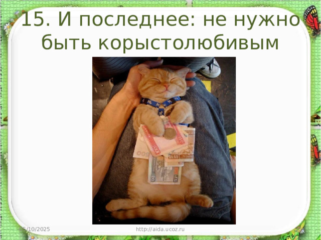 15. И последнее: не нужно быть корыстолюбивым 05/10/2025 http://aida.ucoz.ru  