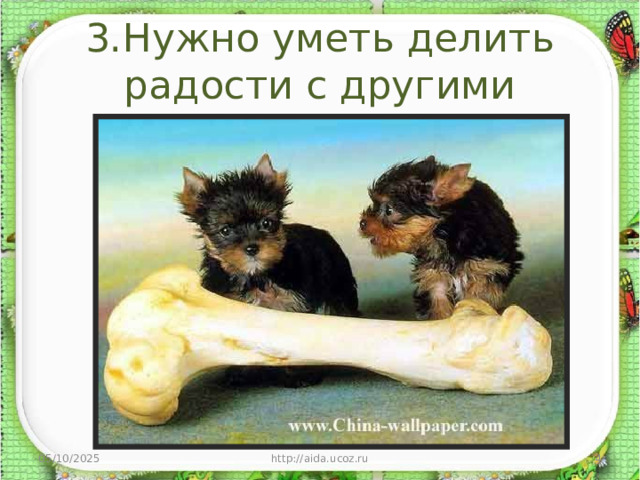 3.Нужно уметь делить радости с другими 05/10/2025 http://aida.ucoz.ru  