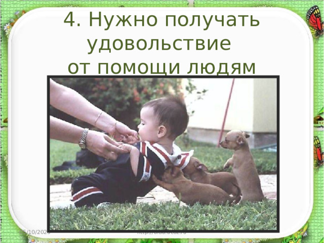  4. Нужно получать  удовольствие  от помощи людям 05/10/2025 http://aida.ucoz.ru  