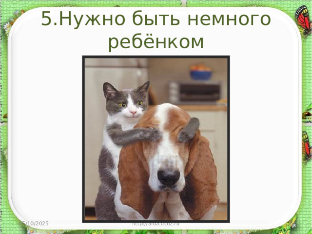 5.Нужно быть немного ребёнком 05/10/2025 http://aida.ucoz.ru  
