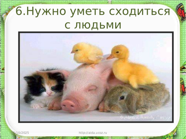 6.Нужно уметь сходиться с людьми 05/10/2025 http://aida.ucoz.ru  