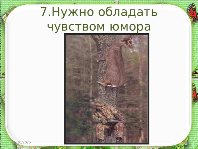 7.Нужно обладать чувством юмора 05/10/2025 http://aida.ucoz.ru  