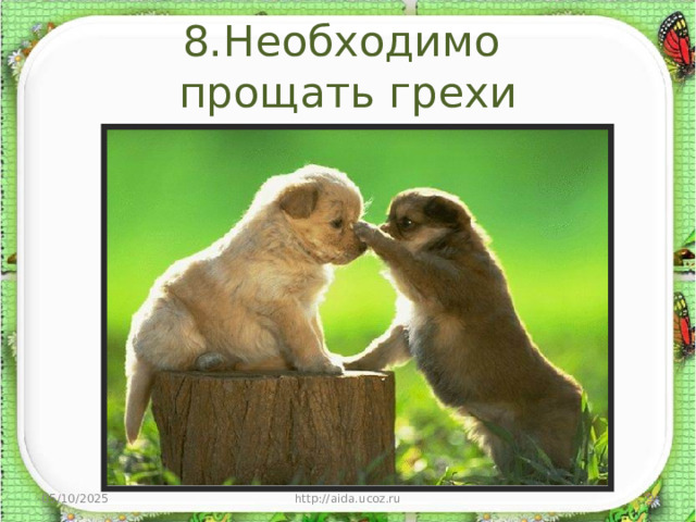 8.Необходимо  прощать грехи 05/10/2025 http://aida.ucoz.ru  