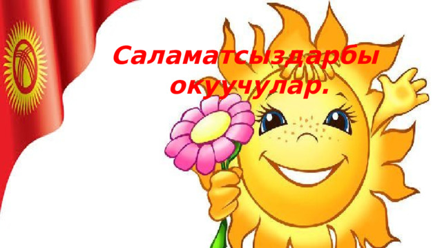 Саламатсыздарбы окуучулар. 