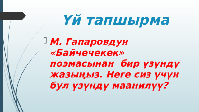 Үй тапшырма М. Гапаровдун «Байчечекек» поэмасынан бир үзүндү жазыңыз. Неге сиз үчүн бул үзүндү маанилүү? 
