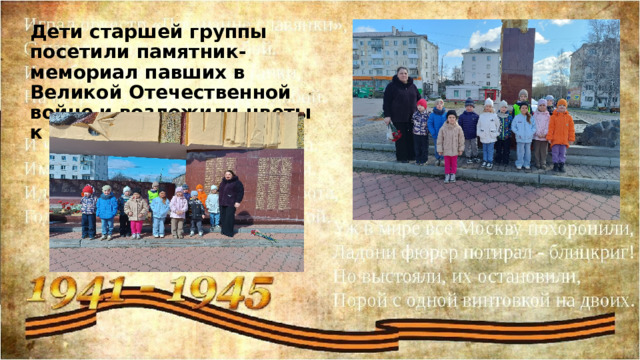 Дети старшей группы посетили памятник-мемориал павших в Великой Отечественной войне и возложили цветы к вечному огню.  