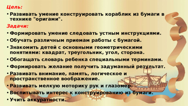Цель: Развивать умение конструировать кораблик из бумаги в технике 