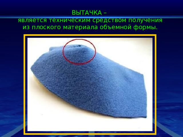 ВЫТАЧКА – является техническим средством получения из плоского материала объемной формы . 
