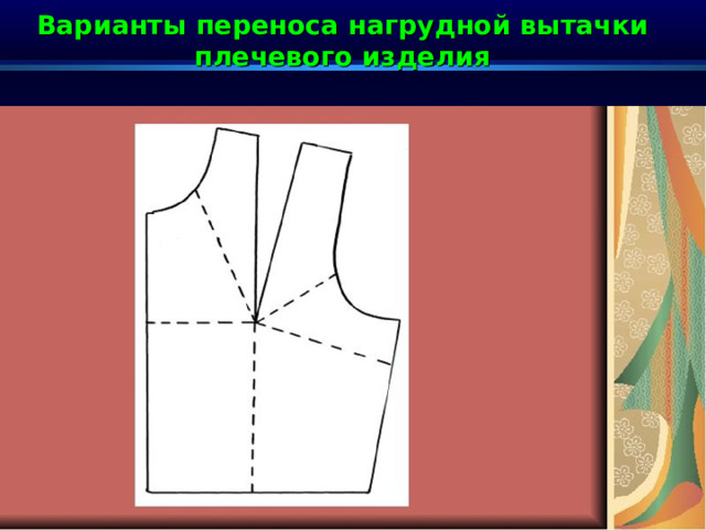 Варианты переноса нагрудной вытачки плечевого изделия 