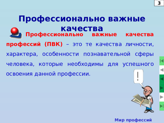 1 Подтипы профессий типа «человек-человек»  Торгово-сервисное обслуживание.  Лечение.  Обучение, воспитание, культурно-просветительская работа.  Защита прав и безопасности.  Организация и управление. Мир профессий  
