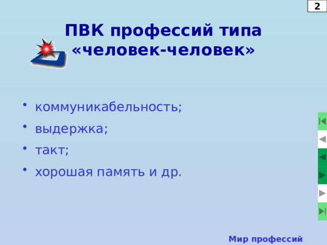 3 Профессионально важные качества Профессионально важные качества профессий (ПВК) – это те качества личности, характера, особенности познавательной сферы человека, которые необходимы для успешного освоения данной профессии. Мир профессий  