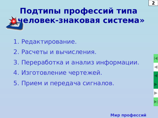 3 ПВК профессий типа «человек-техника» хорошая координация движений, точность; определенность действий; высокая исполнительская дисциплина; аккуратность; развитое техническое мышление; высокая работоспособность и др. Мир профессий  