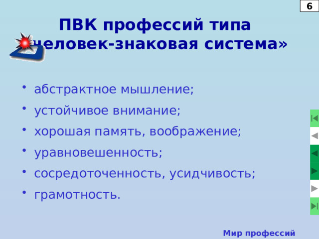 2 Подтипы профессий типа «человек-знаковая система»  Редактирование.  Расчеты и вычисления.  Переработка и анализ информации.  Изготовление чертежей.  Прием и передача сигналов. Мир профессий  
