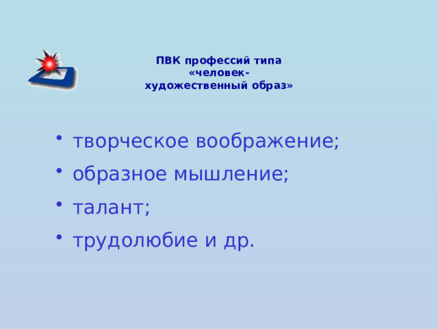 1 Подтипы профессий типа «человек- художественный образ» Изобразительная деятельность.  Музыкальная деятельность.  Литературно-художественное творчество.  Актерско-сценическая деятельность.  Создание красоты. Мир профессий  