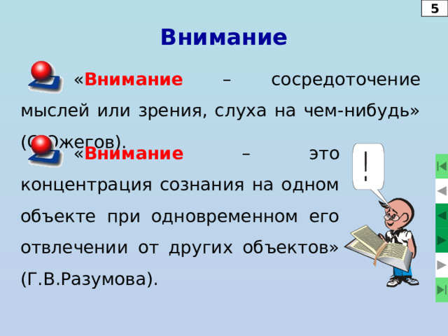Выделение опорных пунктов Принципом данного приема является выделение из какого-либо содержания главной мысли, запомнив которую можно было бы восстановить исходное содержание, например: Отрывок из сказки про колобка: Жили-были старик со старухой. Вот и говорит старик старухе: - Поди-ка, старуха, по коробу поскреби, по сусеку помети, не наскребешь ли муки на колобок. - Взяла старуха крылышко, по коробу поскребла, по сусеку помела и наскребла муки горсти две. Замесила муку на сметане, состряпала колобок, изжарила в масле и на окошко студить положила. Эту часть сказки можно запомнить, сохранив в своей памяти фразу «изготовление колобка». Это и есть опорный пункт этого отрывка. 25 
