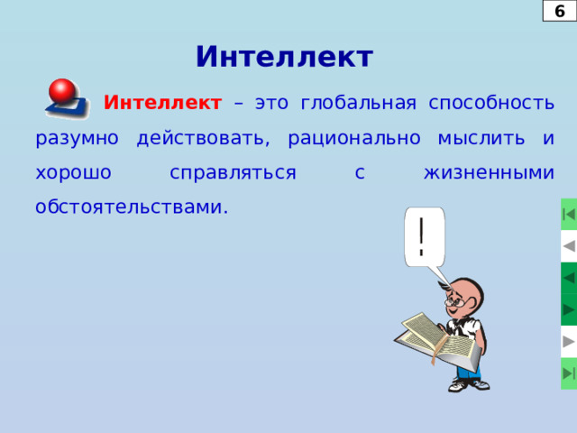 6 Отрывок из письма известного английского политика и дипломата XIX века лорда Честерфильда своему сыну:  «Без внимания нельзя ничего достичь: недостаток внимания – это недостаток мысли, иначе говоря – либо глупость, либо безумие». 25 
