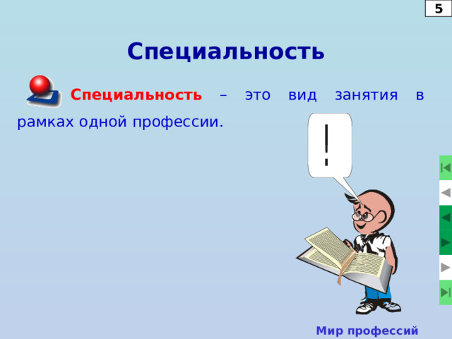 5 Специальность Специальность – это вид занятия в рамках одной профессии. Мир профессий  