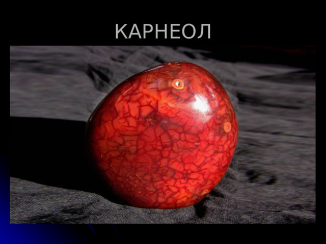 КАРНЕОЛ 