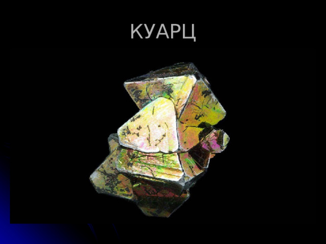 КУАРЦ 