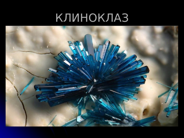 КЛИНОКЛАЗ 
