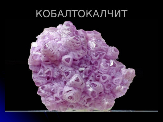 КОБАЛТОКАЛЧИТ 