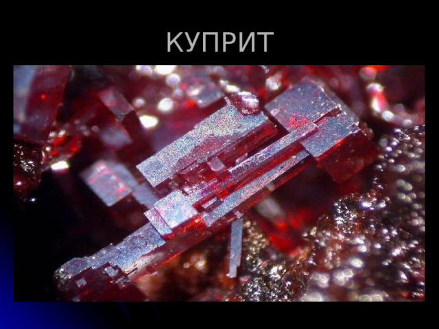 КУПРИТ 