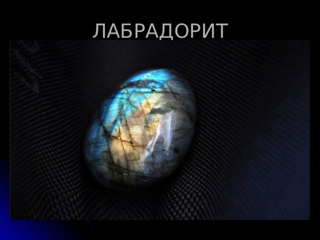 ЛАБРАДОРИТ 