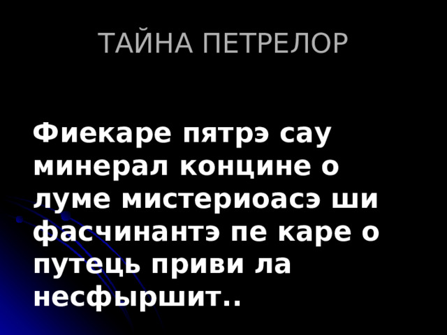 ТАЙНА ПЕТРЕЛОР Фиекаре пятрэ сау минерал концине о луме мистериоасэ ши фасчинантэ пе каре о путець приви ла несфыршит. . 