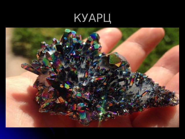 КУАРЦ 