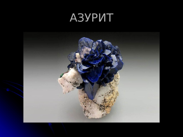 АЗУРИТ 