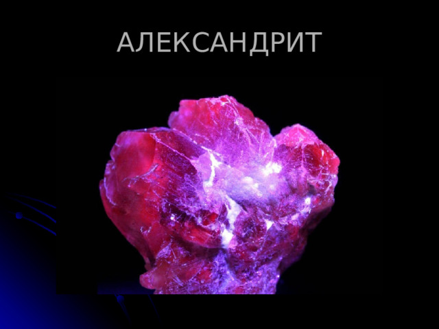 АЛЕКСАНДРИТ 
