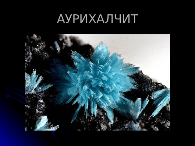 АУРИХАЛЧИТ 