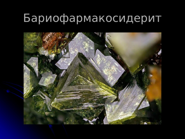 Бариофармакосидерит 