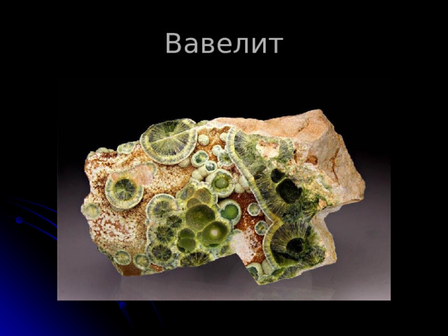 Вавелит 