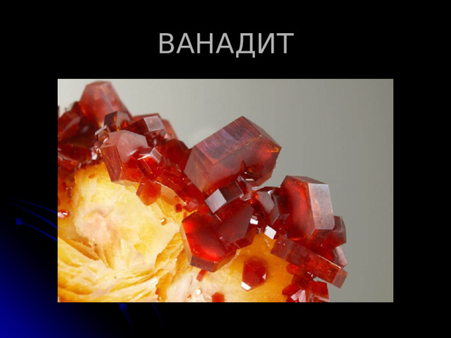ВАНАДИТ 