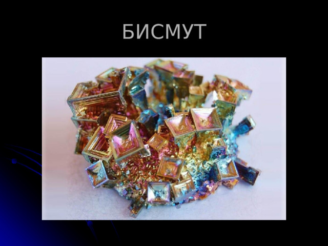 БИСМУТ 