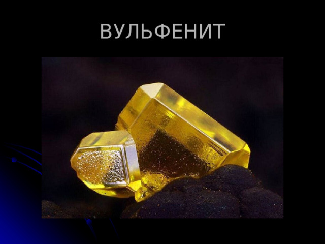 ВУЛЬФЕНИТ 