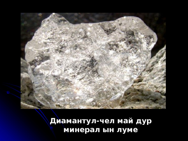 Диамантул-чел май дур минерал ын луме 