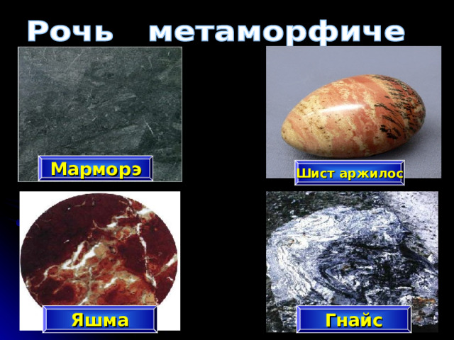 Марморэ Шист аржилос Гнайс Яшма 