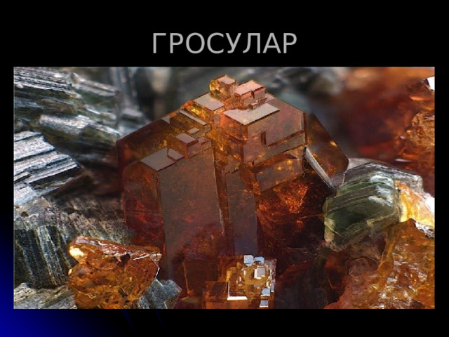 ГРОСУЛАР 